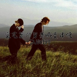 文艺复兴串烧（翻自 梦柯）