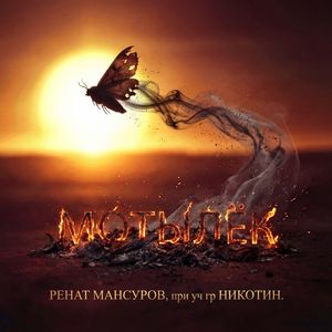 Мотылёк (feat. гр НИКОТИН)