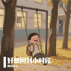 好想回到小时候
