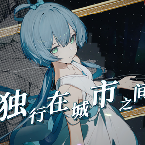 独行都市