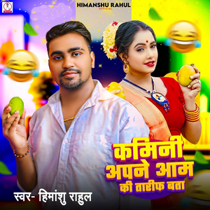 Kamini Apane Aam Ki Tarif Bata