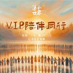 沐千数字人陪伴同行(先导曲)