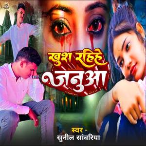 खुश रहिहे जनुआ