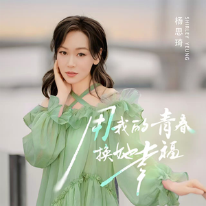 用我的青春换她幸福