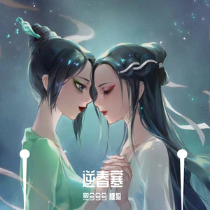 逆春寒（熙狐二人转丨熙兮兮兮&慵狐）