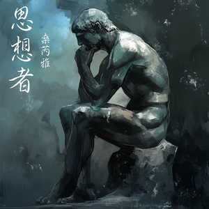 思想者 (清晨版)