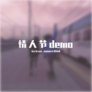 情人节demo