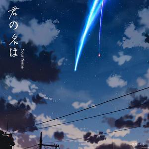 なんでもないや (movie ver.)(没什么大不了)