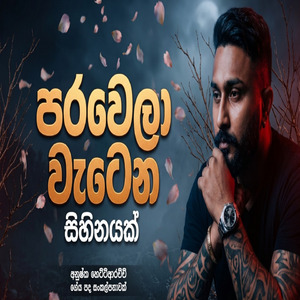 Parawela Watena Sihinayak