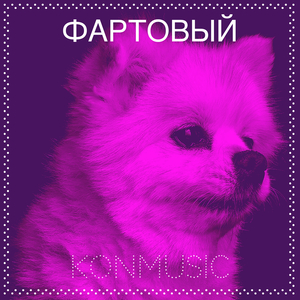 Фартовый