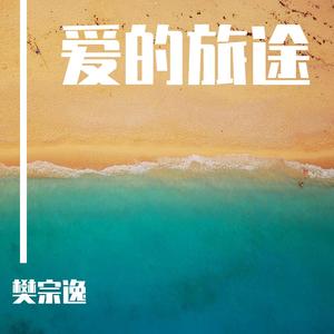 爱的旅途