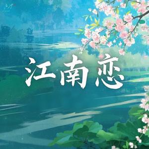 江南恋