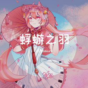 【浅樱】蜉蝣之羽