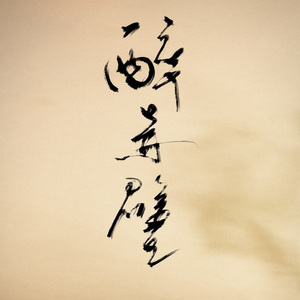 醉赤壁（箫）（翻自 林俊杰）