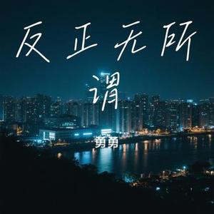 反正无所谓