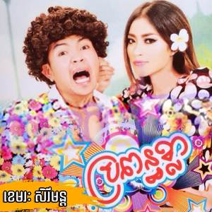 ពីមុនខ្មៅដូចផ្សោតឥឡូវម្ដេចសកើត