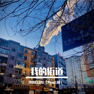 我的街道（Prod.86）