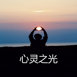心灵之光