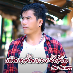 ເມົາເຫລົ້າເພາະເຈົ້າລືມ