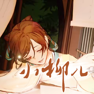 小柳儿（轻快说书双正太Ver）