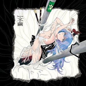 太陽に焼かれる