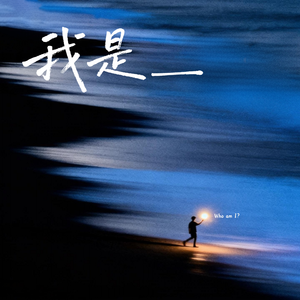 我是_