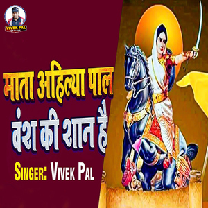 Mata Ahilya Pal Vansh Ki Shan Hai