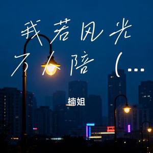 我若风光万人陪 (x0.8)