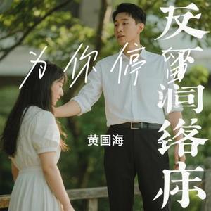 为你停留