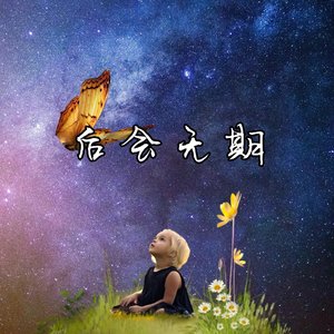 后会无期