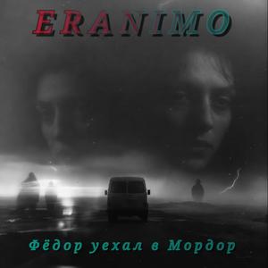 Фёдор уехал в Мордор