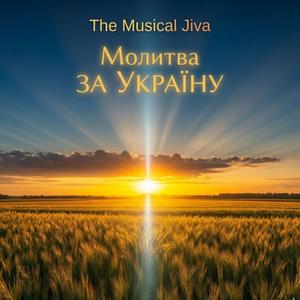 Молитва за Україну