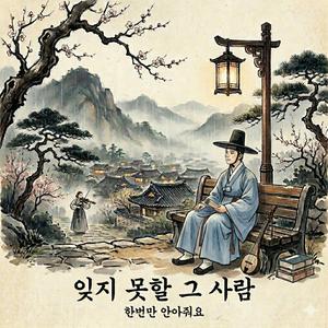 잊지 못할 그 사람 (The one I’ll never forget)