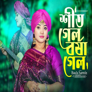 শীত গেল বর্ষা গেল সামনে মধুমাস