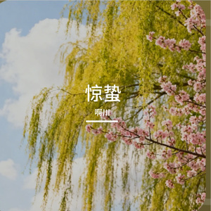 惊蛰 伴奏