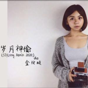 金玟岐-岁月神偷 (ST!Lang Unofficial Remix 2020)（ST!Lang (浪气流) remix）