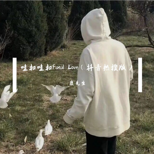 哇扣哇扣 Fatal Love（抖音热搜版）