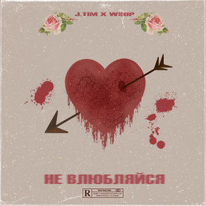 Не влюбляйся