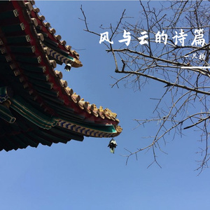 风与云的诗篇