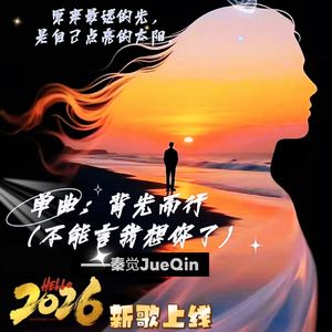 背光而行(不能言我想你了)