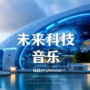 未来科技