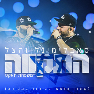 התקווה (מתוך מופע האיחוד במנורה) (Live)