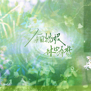 今日播报 林中有梦