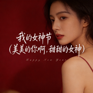 美美的你啊，甜甜的女神