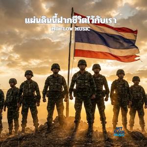 แผ่นดินนี้ฝากชีวิตไว้กับเรา