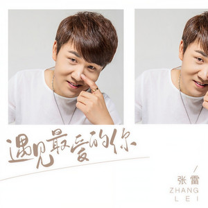 遇见最爱的你 (流行版)