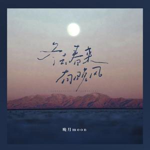 冬去春来有晚风