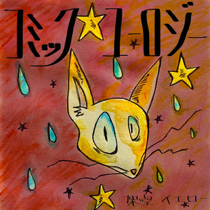 コミック・ユーロジー