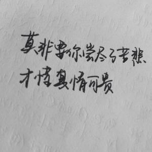 遗憾（Cover 许美静）