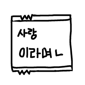 사랑이라며ㄴ (Inst.)